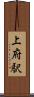 上府駅 Scroll