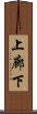 上廊下 Scroll