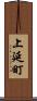 上延町 Scroll