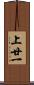 上廿一 Scroll