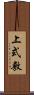 上式敷 Scroll