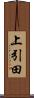 上引田 Scroll