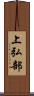 上弘部 Scroll