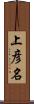 上彦名 Scroll