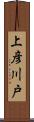 上彦川戸 Scroll