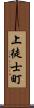 上徒士町 Scroll