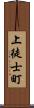 上徒士町 Scroll