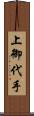 上御代手 Scroll
