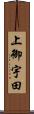 上御宇田 Scroll