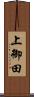 上御田 Scroll