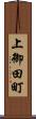 上御田町 Scroll