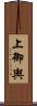 上御輿 Scroll