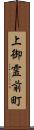 上御霊前町 Scroll