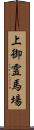 上御霊馬場 Scroll