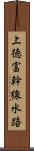 上徳富幹線水路 Scroll