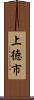 上徳市 Scroll