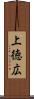 上徳広 Scroll
