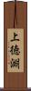 上徳淵 Scroll