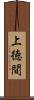 上徳間 Scroll