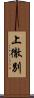 上徹別 Scroll