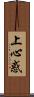 上心惑 Scroll