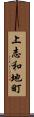 上志和地町 Scroll