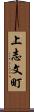 上志文町 Scroll