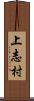 上志村 Scroll