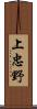 上忠野 Scroll