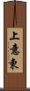 上意東 Scroll