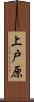上戸原 Scroll