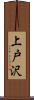 上戸沢 Scroll