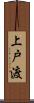 上戸渡 Scroll