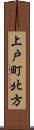 上戸町北方 Scroll