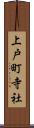 上戸町寺社 Scroll