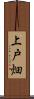 上戸畑 Scroll