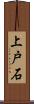 上戸石 Scroll