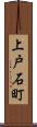 上戸石町 Scroll