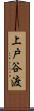 上戸谷渡 Scroll