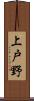 上戸野 Scroll