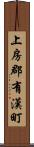 上房郡有漢町 Scroll
