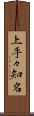 上手々知名 Scroll