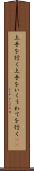 上手を行く Scroll