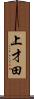 上才田 Scroll