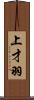 上才羽 Scroll