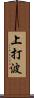 上打波 Scroll