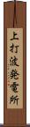 上打波発電所 Scroll