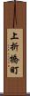 上折橋町 Scroll