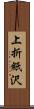 上折紙沢 Scroll