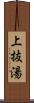 上抜湯 Scroll